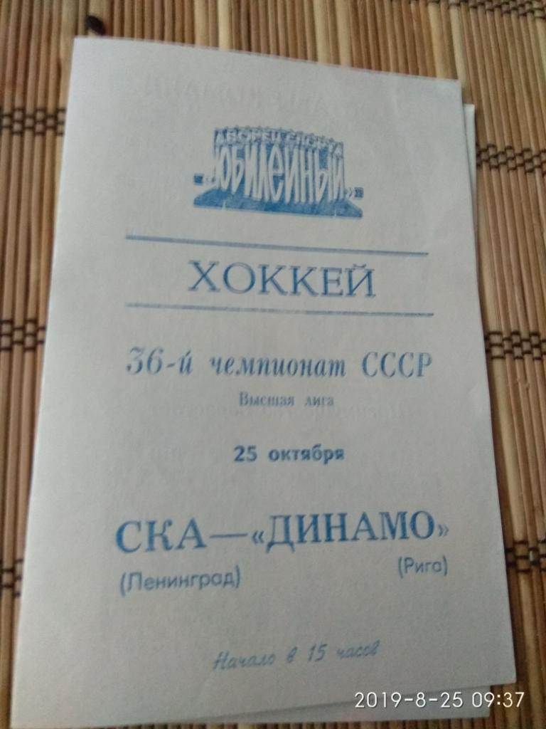 СКА - Динамо(Рига) 25.10.1981
