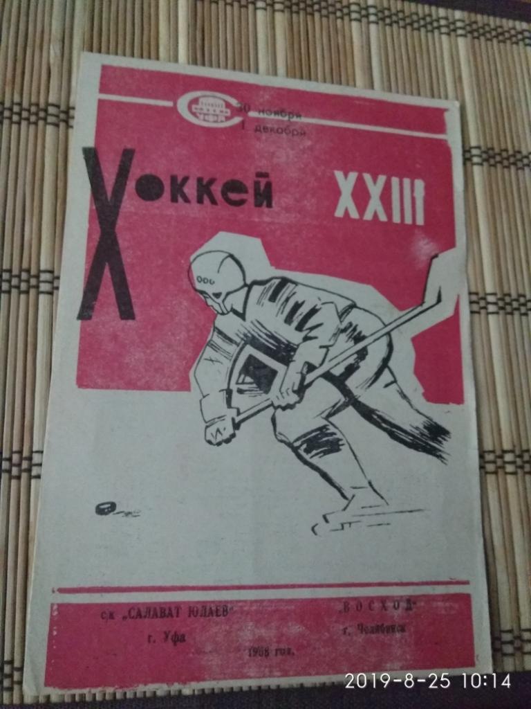Салават Юлаев - Восход (Челябинск)30/01.12.1968
