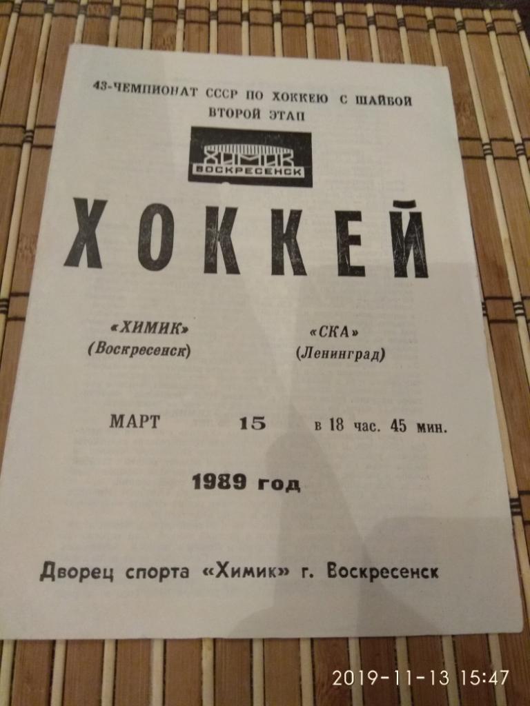 Химик Воскресенск- СКА Ленинград 15.03.1989.