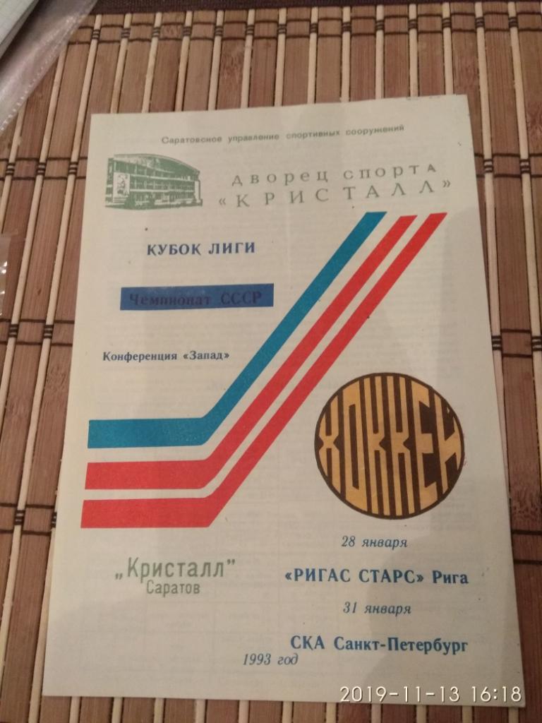 Кристалл Саратов- РИГАС СТАРС РИГА/СКА Санкт-Петербург 28/31.01.1993