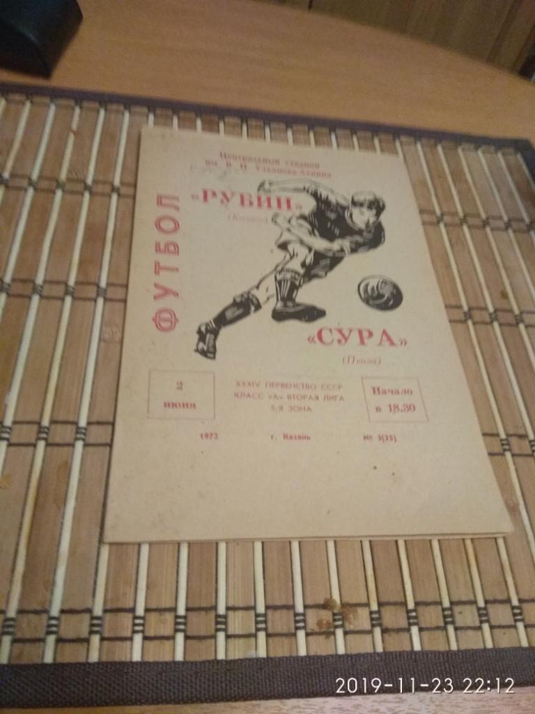 СУРА Пенза- Рубин Казань 2.06.1972.