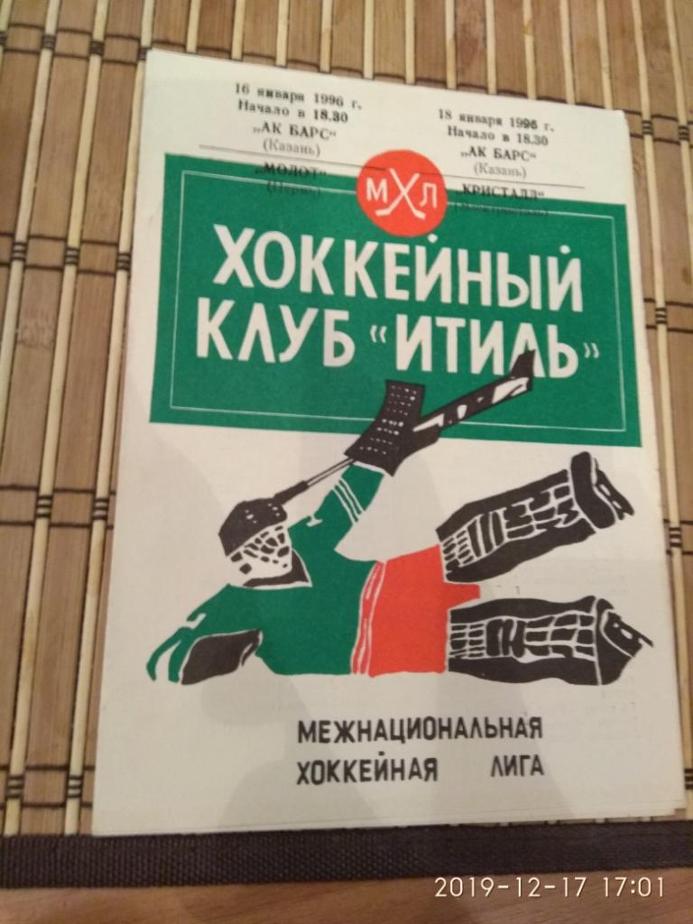 Ак барс - МОЛОТ/Кристалл (Электросталь) 16/18.01.1996.