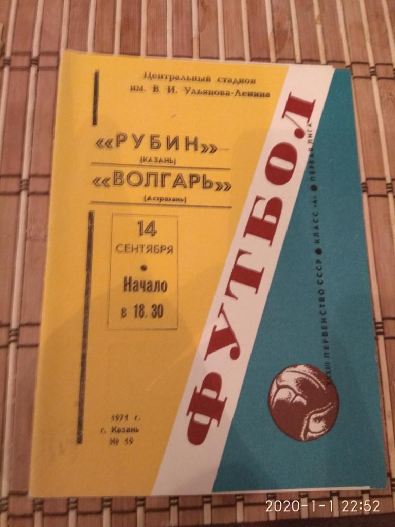 Рубин Казань - Волгарь Астрахань 14.09.1971.