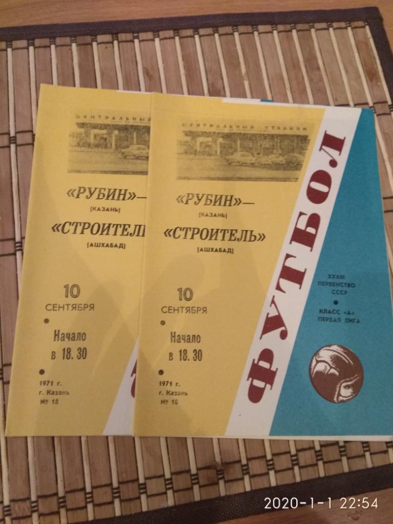 Рубин Казань - Строитель Ашхабад 10.09.1971.