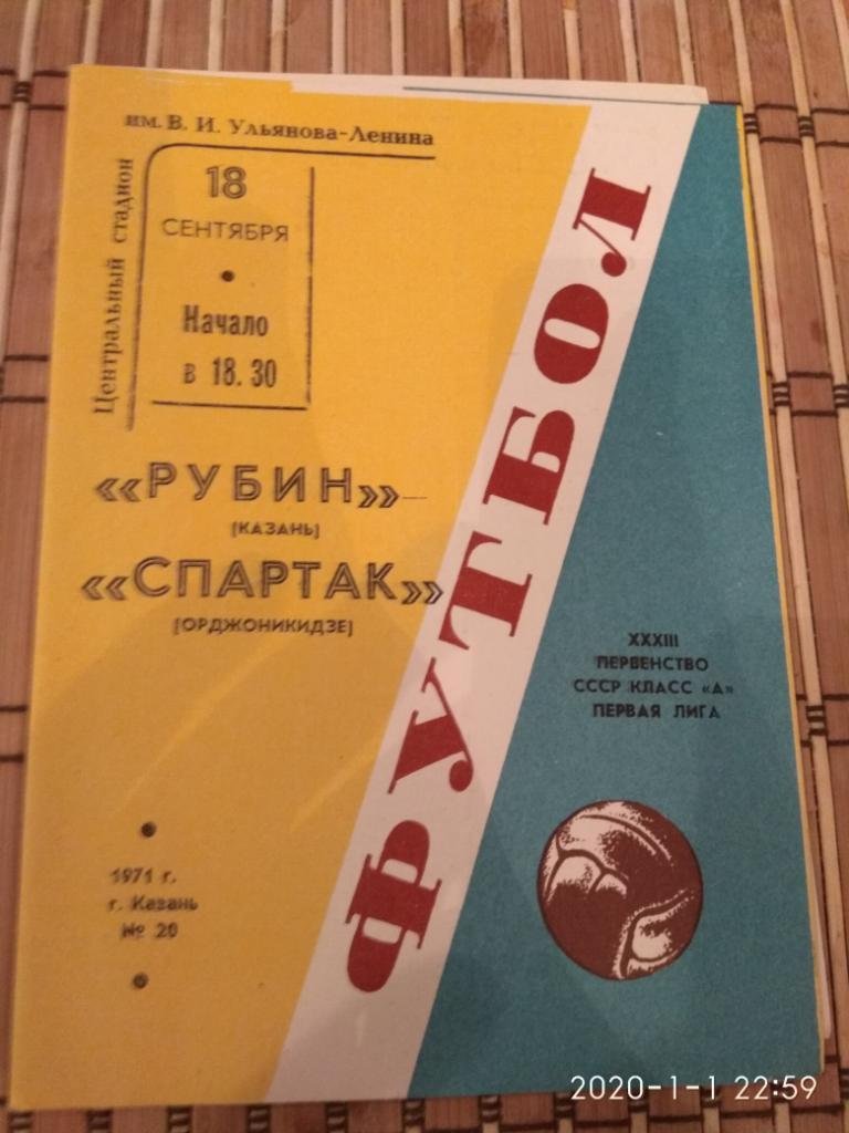 Рубин Казань- Спартак (Орджоникидзе)18.09.1971.