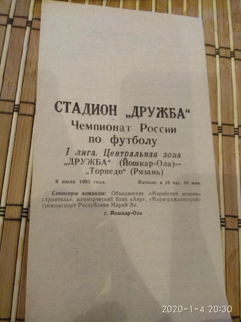 Дружба Йошкар-Ола- Торпедо Рязань 9.07.1993.