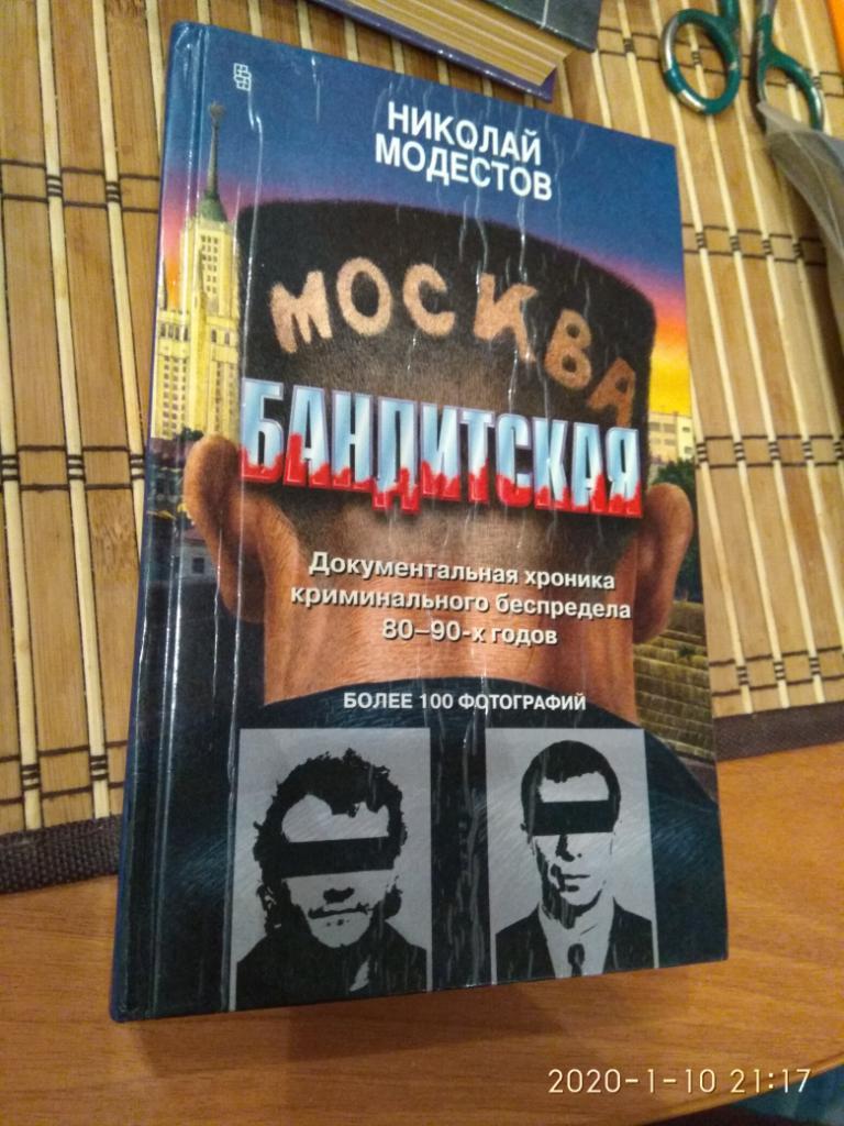 МОСКВА БАНДИТСКАЯ Николай Модестов.