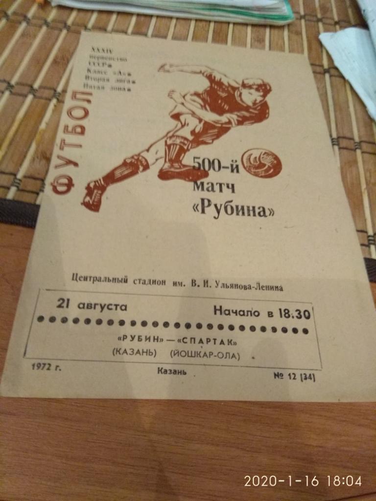 Рубин Казань- Спартак Йошкар-Ола 21.08.1972.
