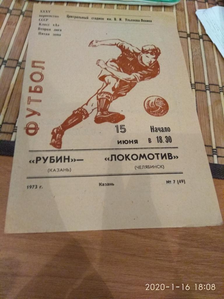 Рубин Казань- Локомотив Челябинск 15.06.1973.