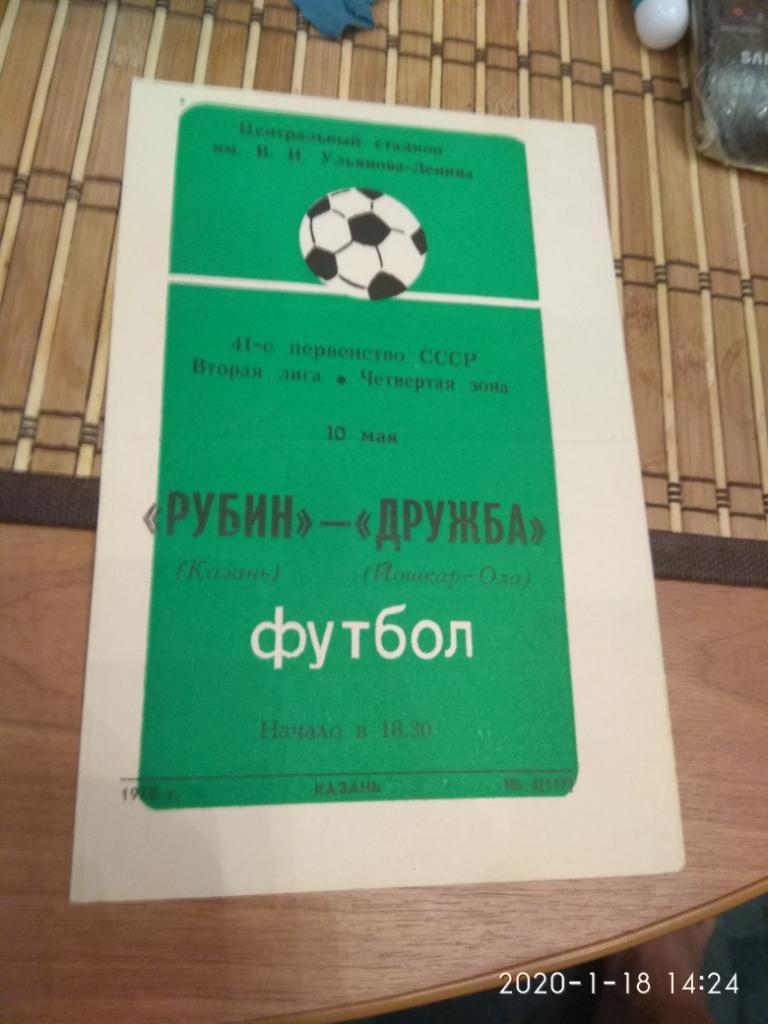 Рубин Казань - Дружба Йошкар-Ола 10.05.1978.