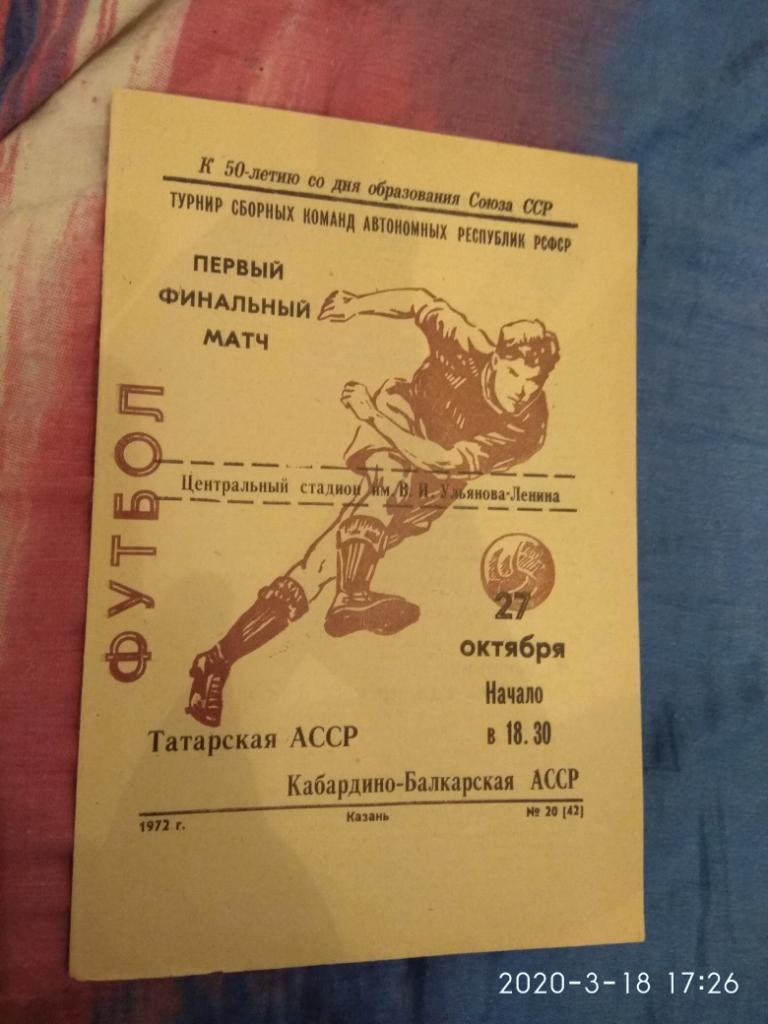 Татарская АССР- Кабардино-балкарская АССР 27.10.1972.