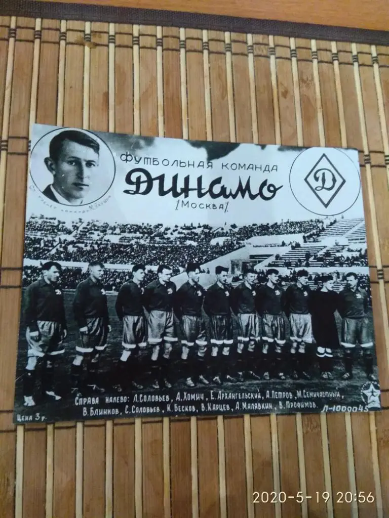 ДИНАМО МОСКВА 1948