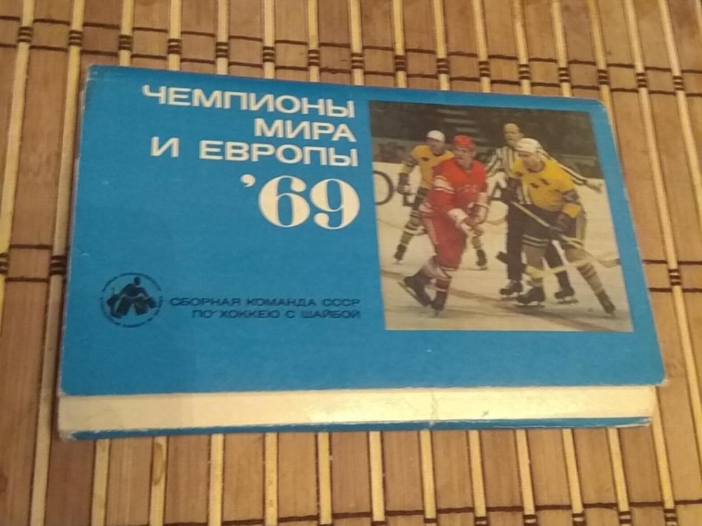 СБОРНАЯ СССР по ХОККЕЮ 1969 (комплект)