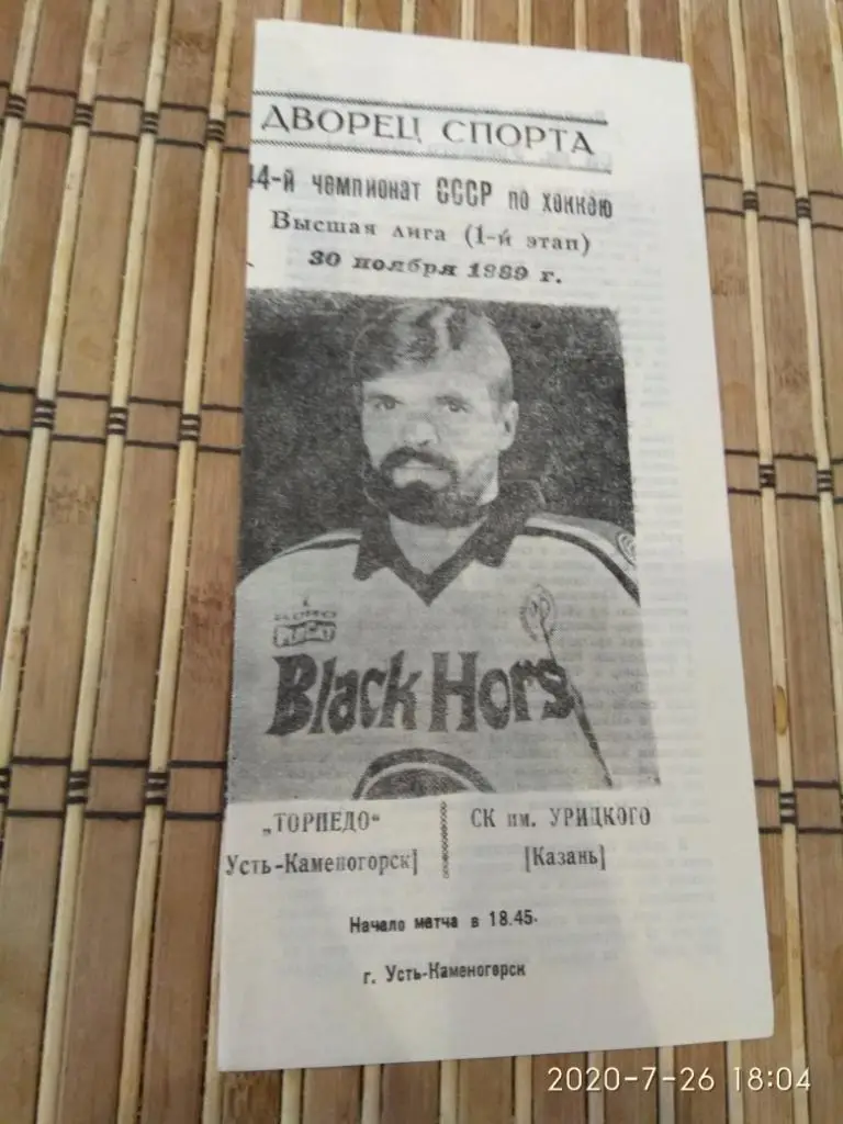 Торпедо Усть-Каменогорск- СК им Урицкого 30.11.1989.
