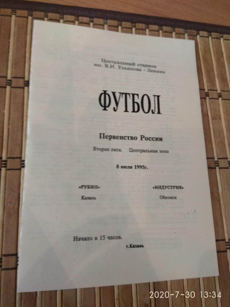 Рубин(Казань) - Индустрия (Обнинск) 1995