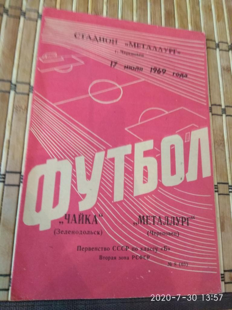 Чайка(Зеленодольск)-Металлур г (Череповец) 17.07.1969.