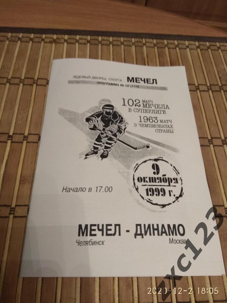 Мечел Челябинск- Динамо Москва 9.10.1999.