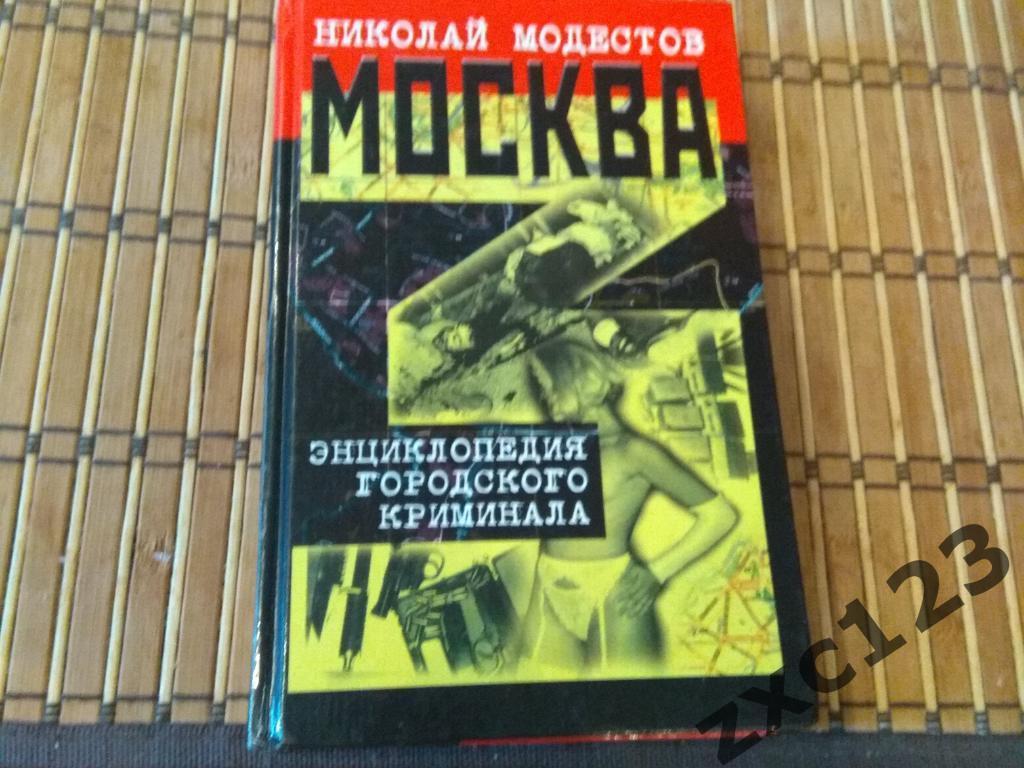 МОСКВА -3 энциклопедия городского криминала Николай Модестов.