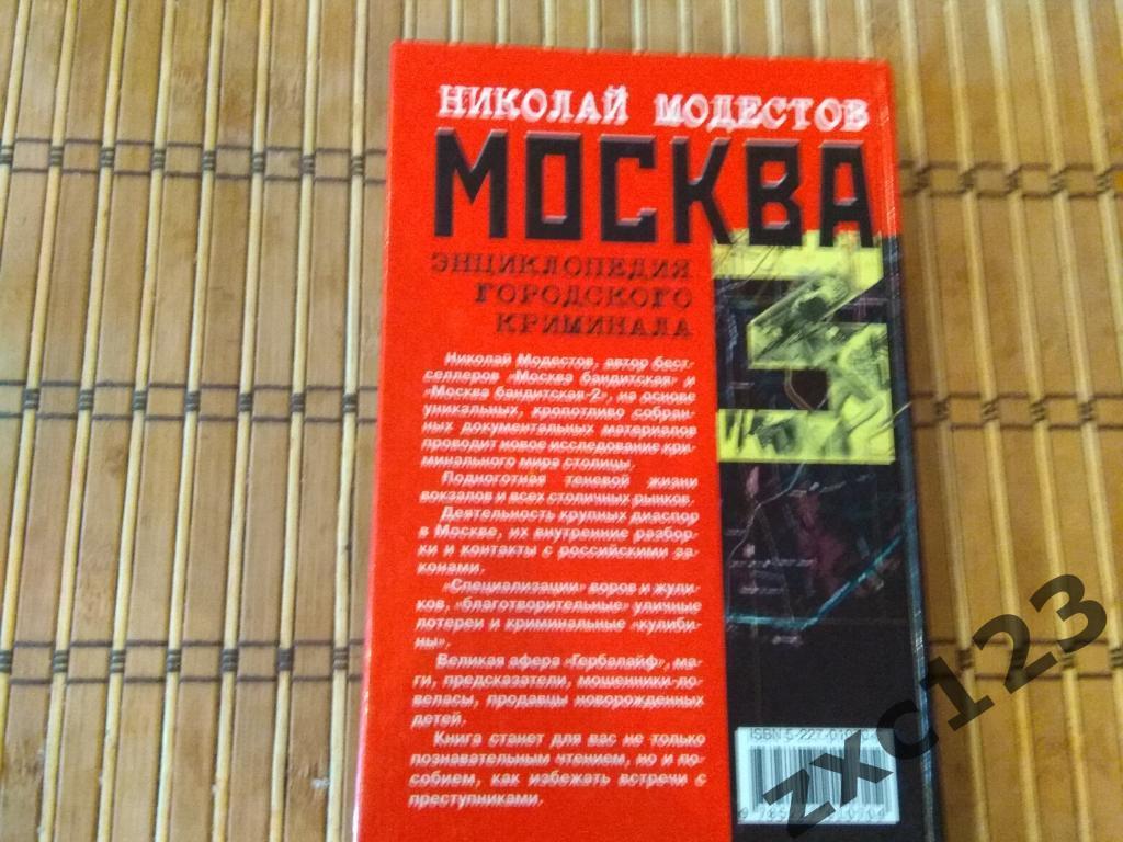 МОСКВА -3 энциклопедия городского криминала Николай Модестов. 1