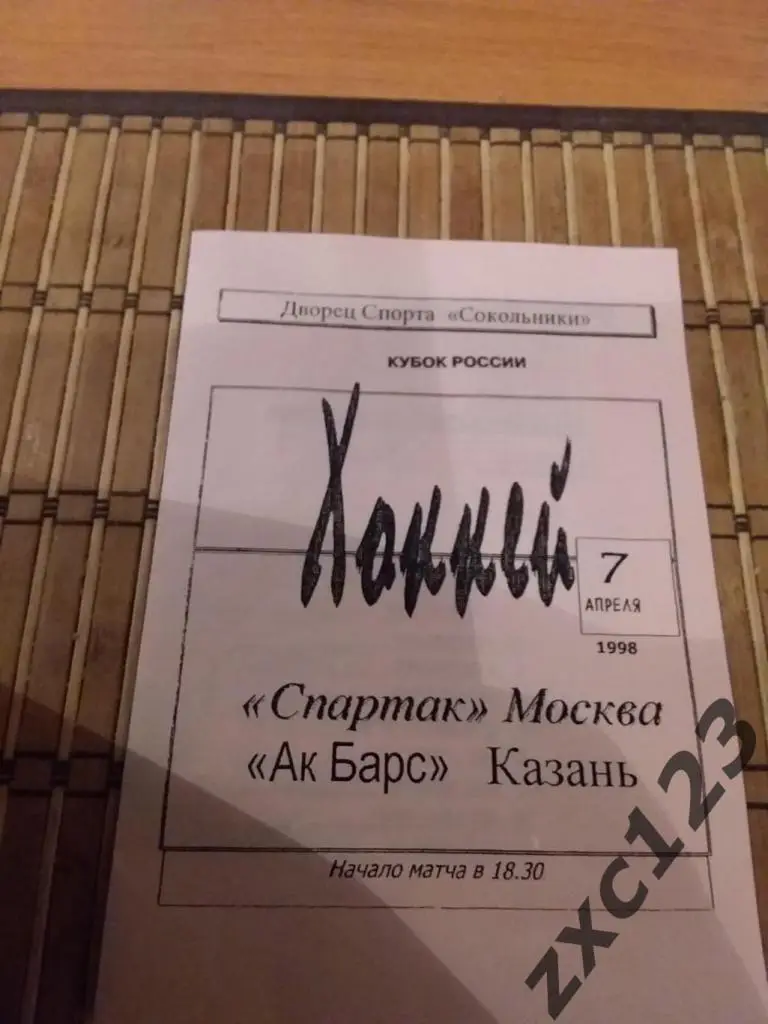 СПАРТАК МОСКВА - АК БАРС КАЗАНЬ 7.04.1998 (РЕДКАЯ)
