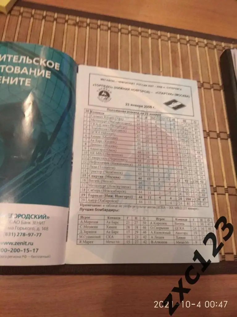 ТОРПЕДО НИЖНИЙ НОВГОРОД - СПАРТАК МОСКВА 23.01.2008. 1