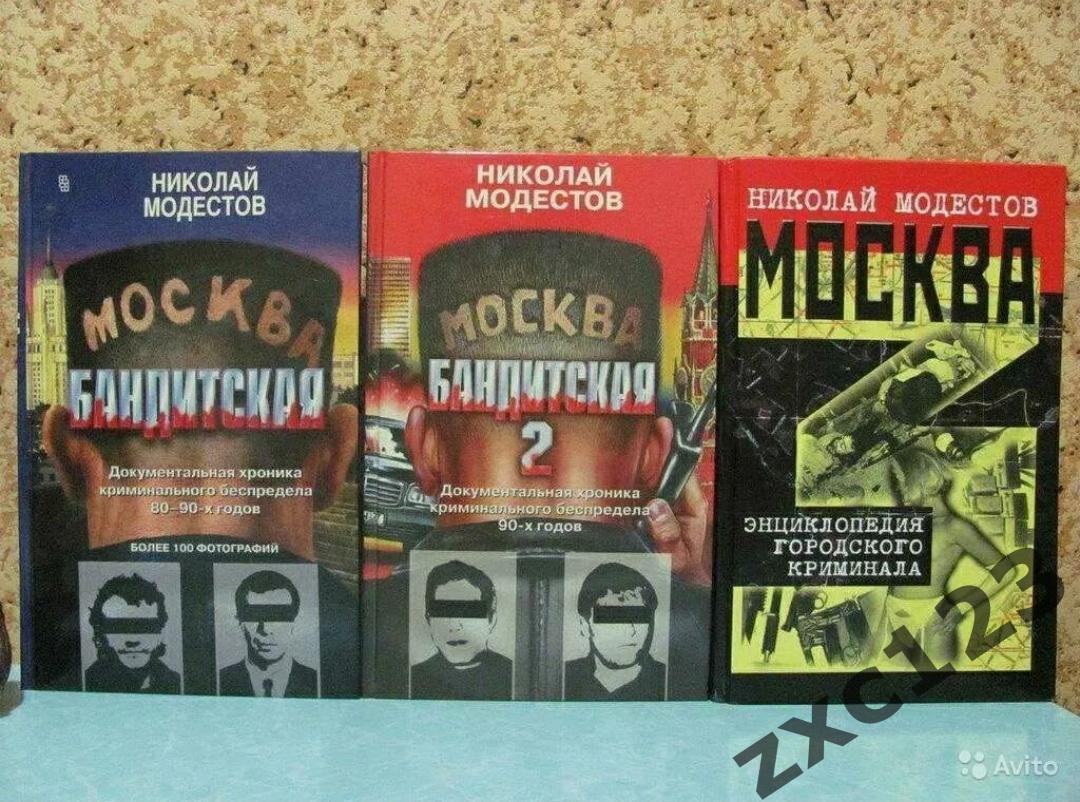 Москва бандитская книга читать онлайн с фото