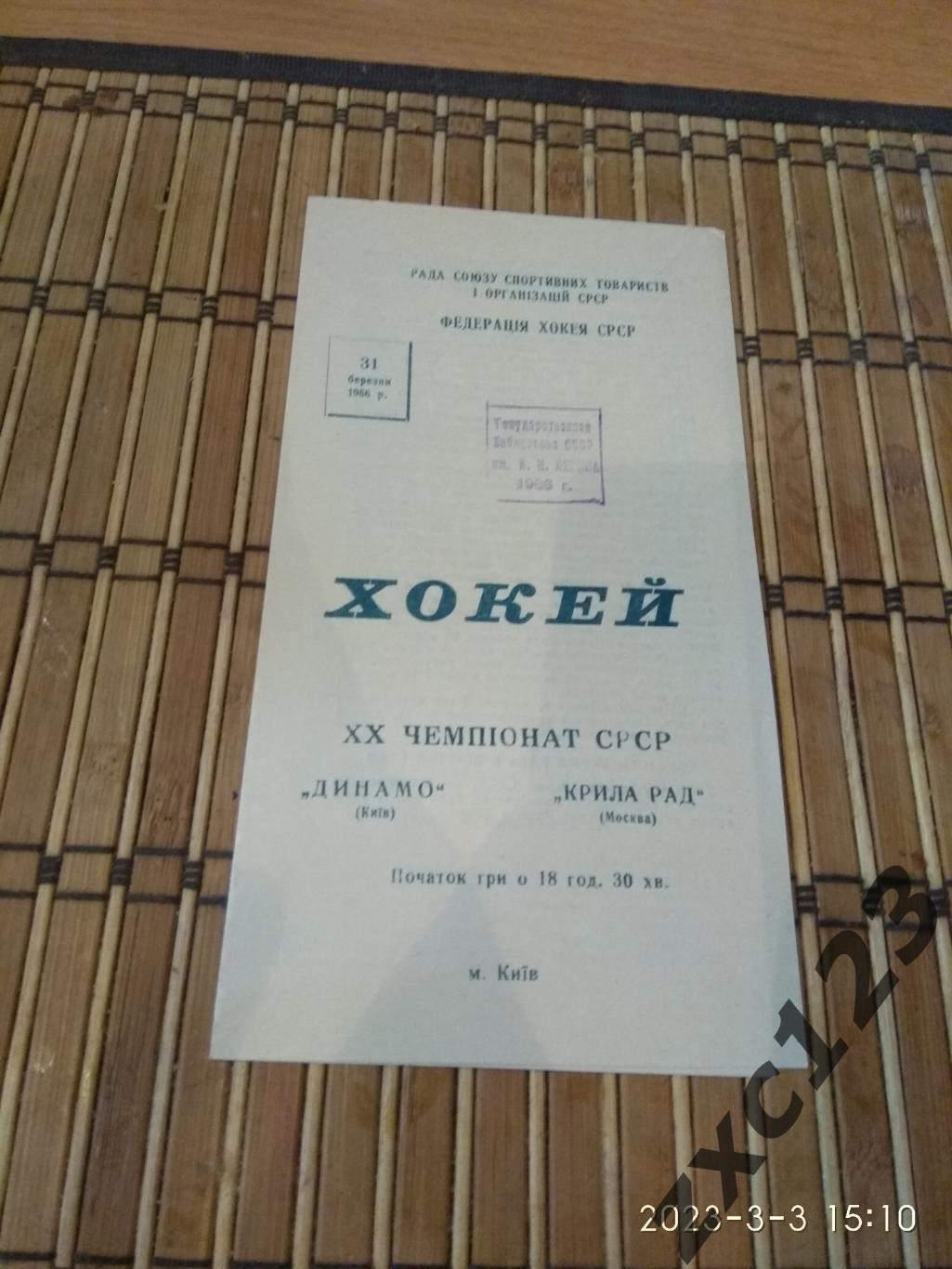 ДИНАМО КИЕВ -КРЫЛЬЯ СОВЕТОВ 1966