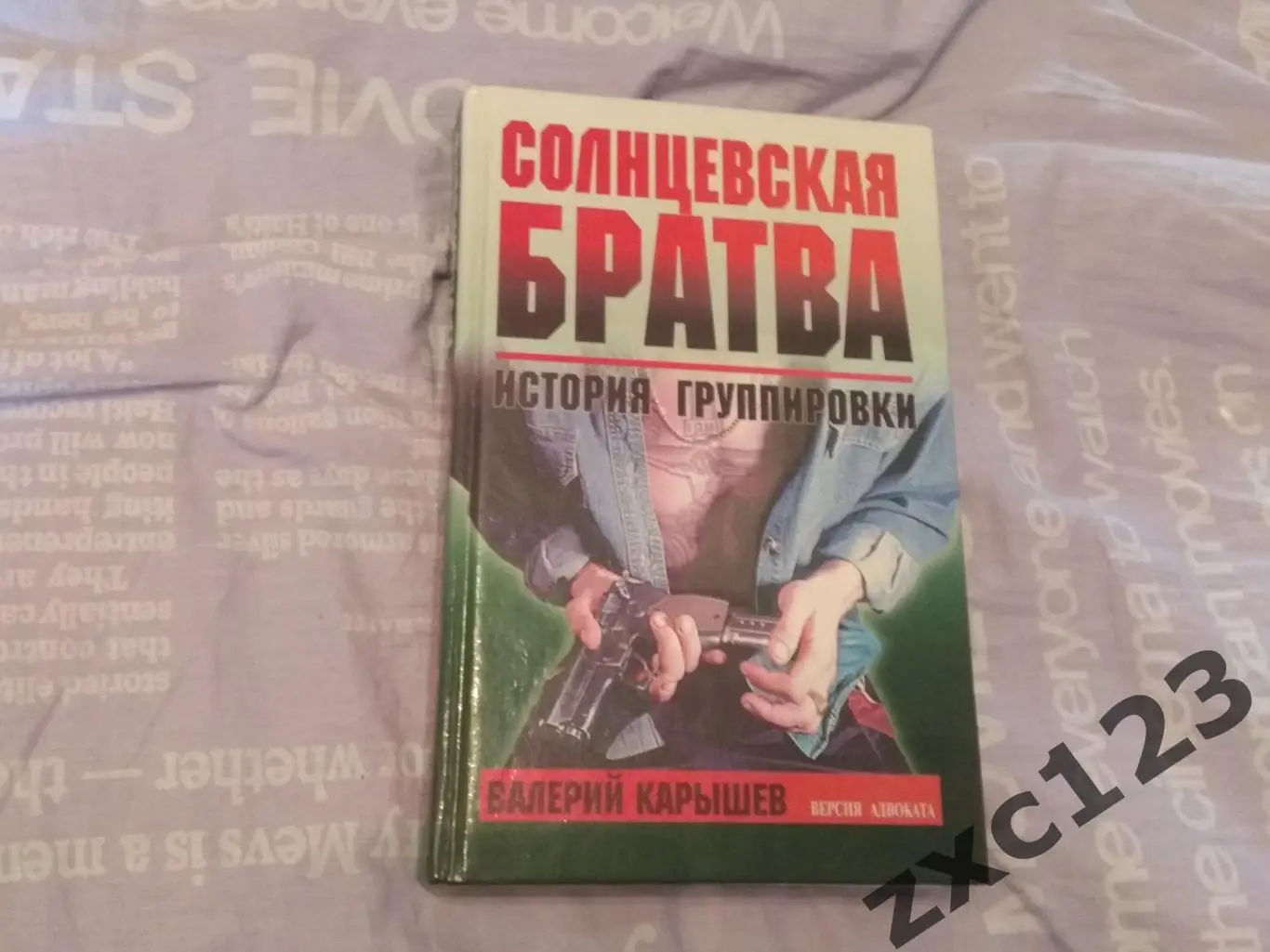 ВАЛЕРИЙ КАРЫШЕВ СОЛНЦЕВСКАЯ БРАТВА