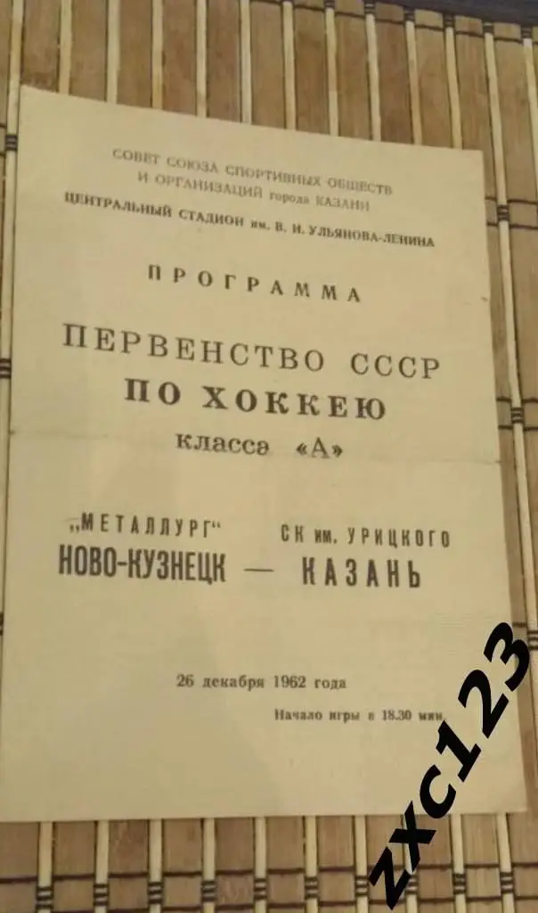 Металлург Новокузнецк - СК им Урицкого Казань 1962 год