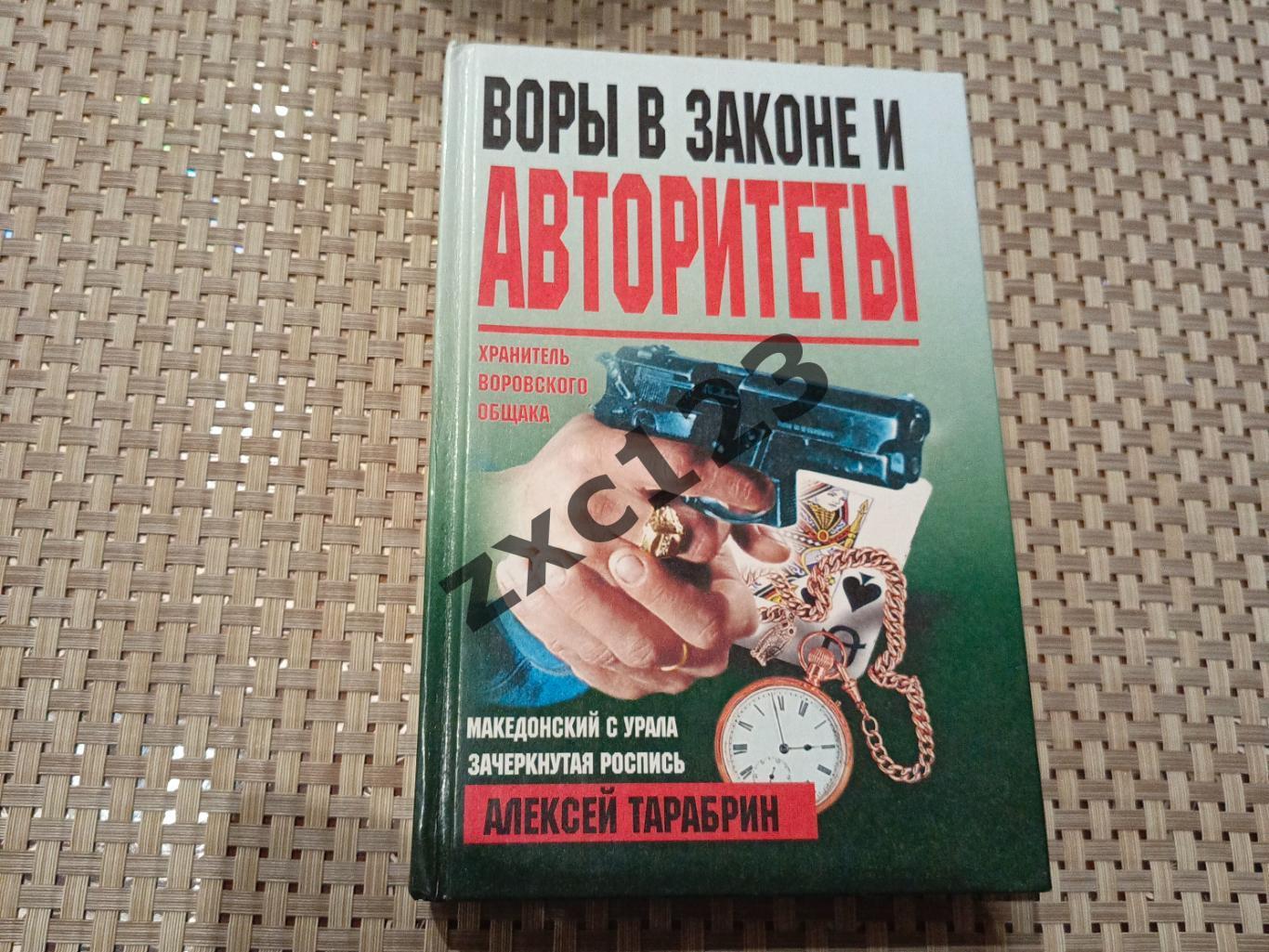 ВОРЫ В ЗАКОНЕ И АВТОРИТЕТЫ