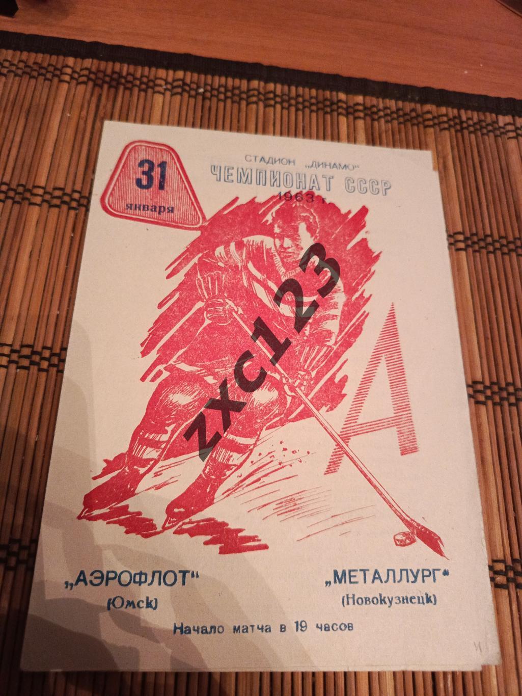 АЭРОФЛОТ ОМСК - МЕТАЛЛУРГ НОВОКУЗНЕЦК 31.01.1963