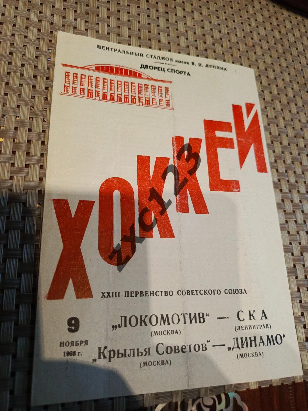 ЛОКОМОТИВ МОСКВА - СКА/КРЫЛЬЯ СОВЕТОВ- ДИНАМО МОСКВА 9.11.1968