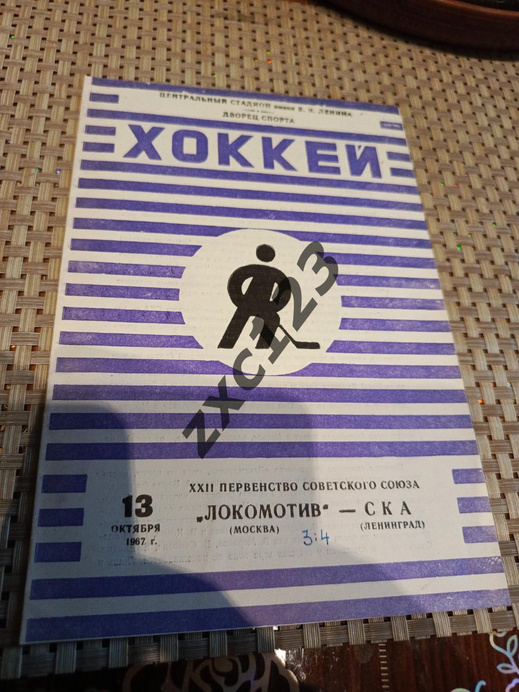 ЛОКОМОТИВ МОСКВА - СКА ЛЕНИНГРАД 13.10.1967