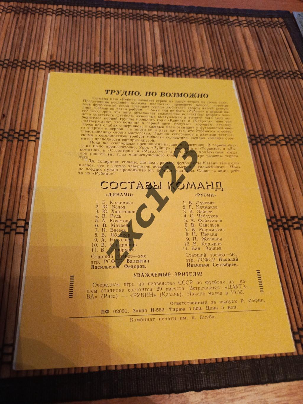 РУБИН КАЗАНЬ- ДИНАМО ЛЕНИНГРАД 21.08.1971 1