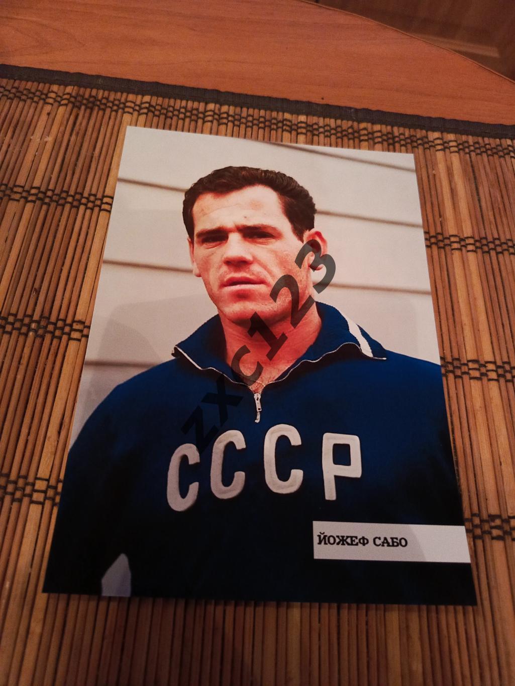 ЙОЖЕФ САБО СССР