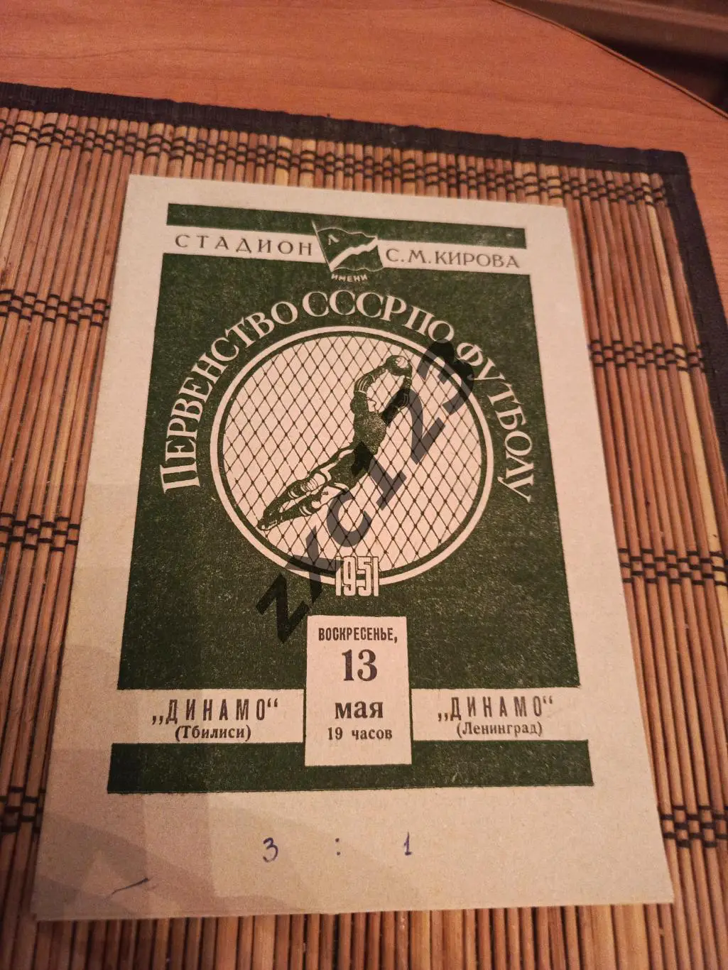 ДИНАМО ТБИЛИСИ - ДИНАМО ЛЕНИНГРАД 13.05.1951