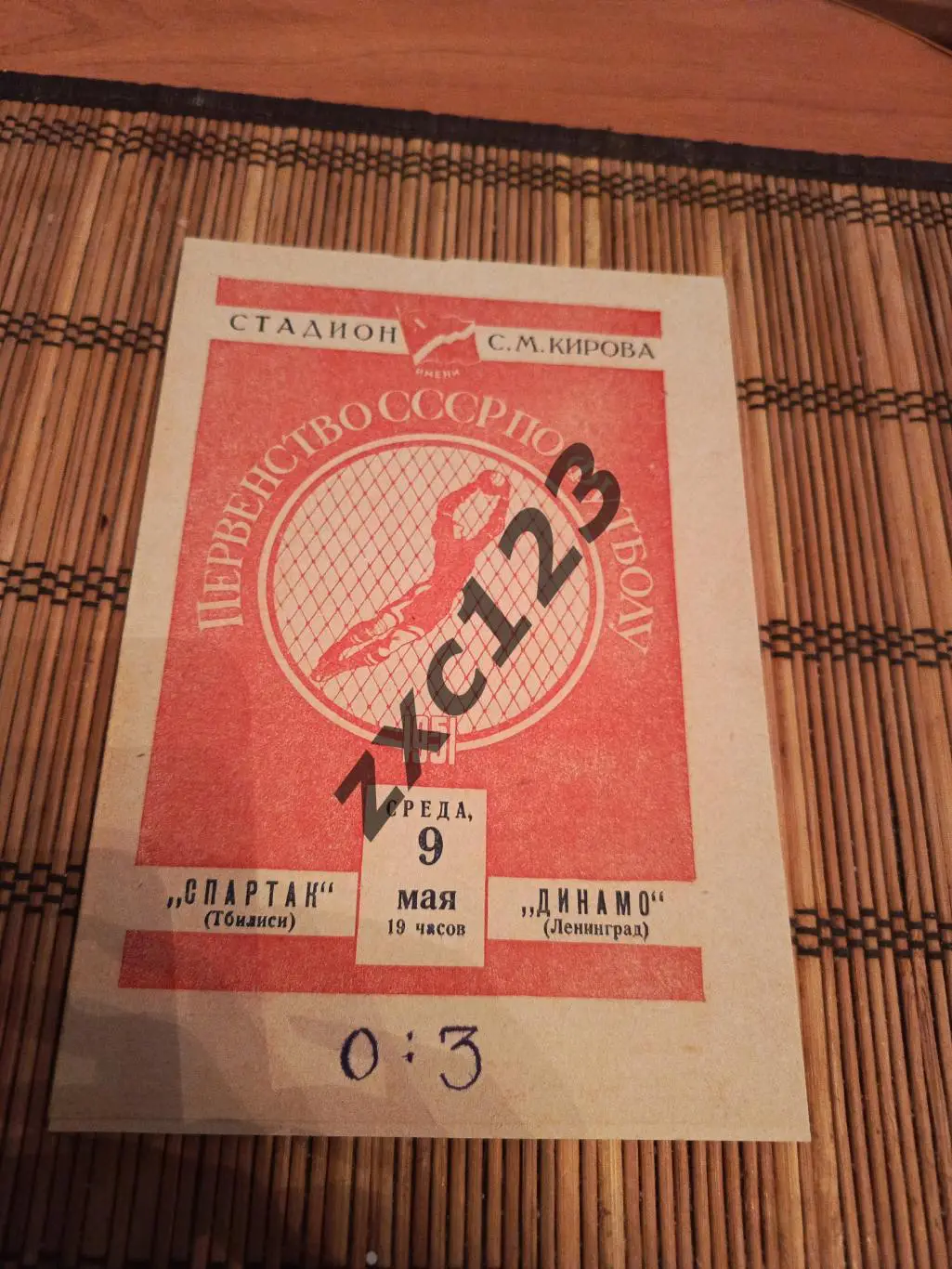 СПАРТАК ТБИЛИСИ - ДИНАМО ЛЕНИНГРАД 9.05.1951