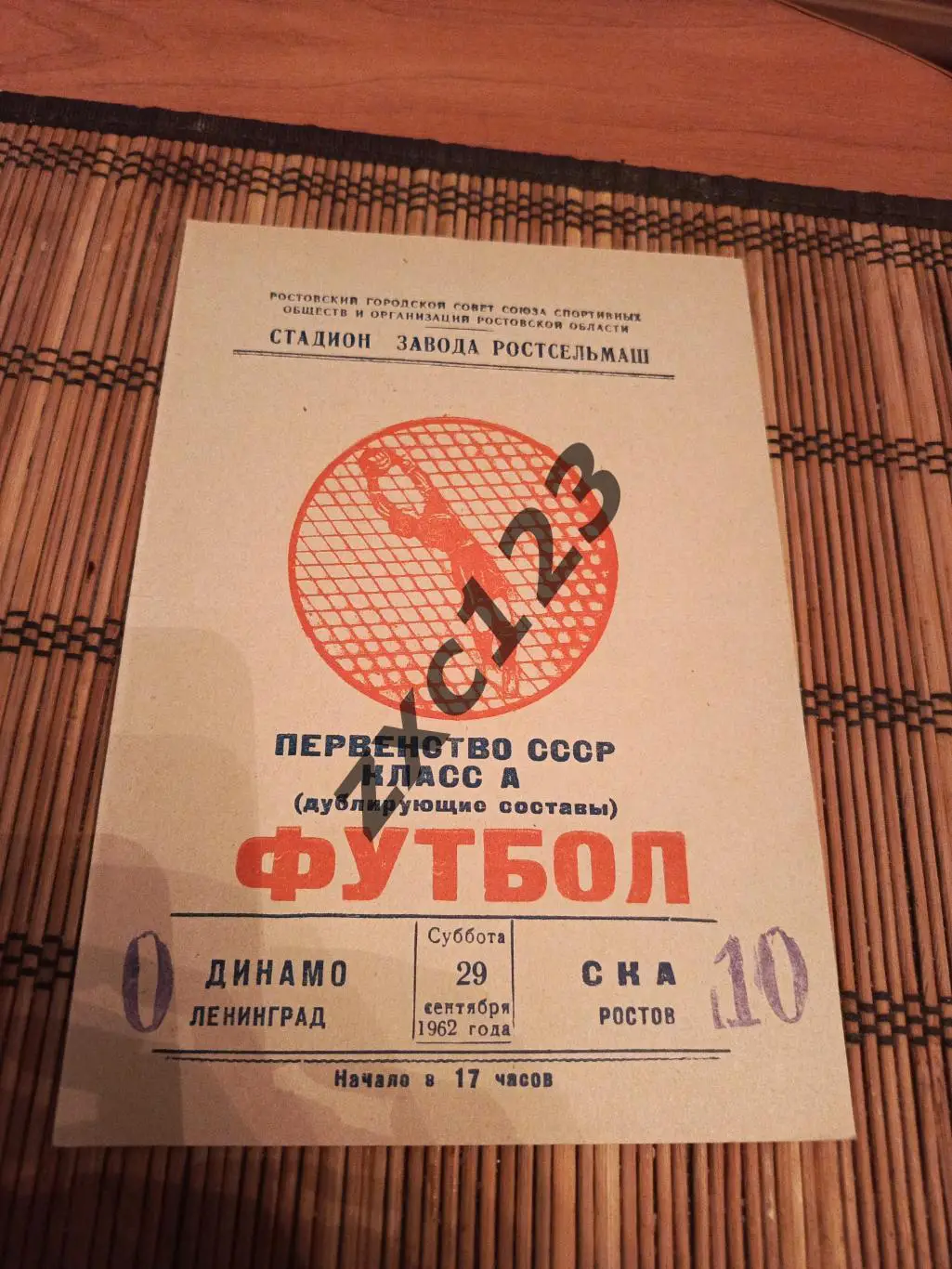 ДИНАМО ЛЕНИНГРАД - СКА РОСТОВ 29.09.1962