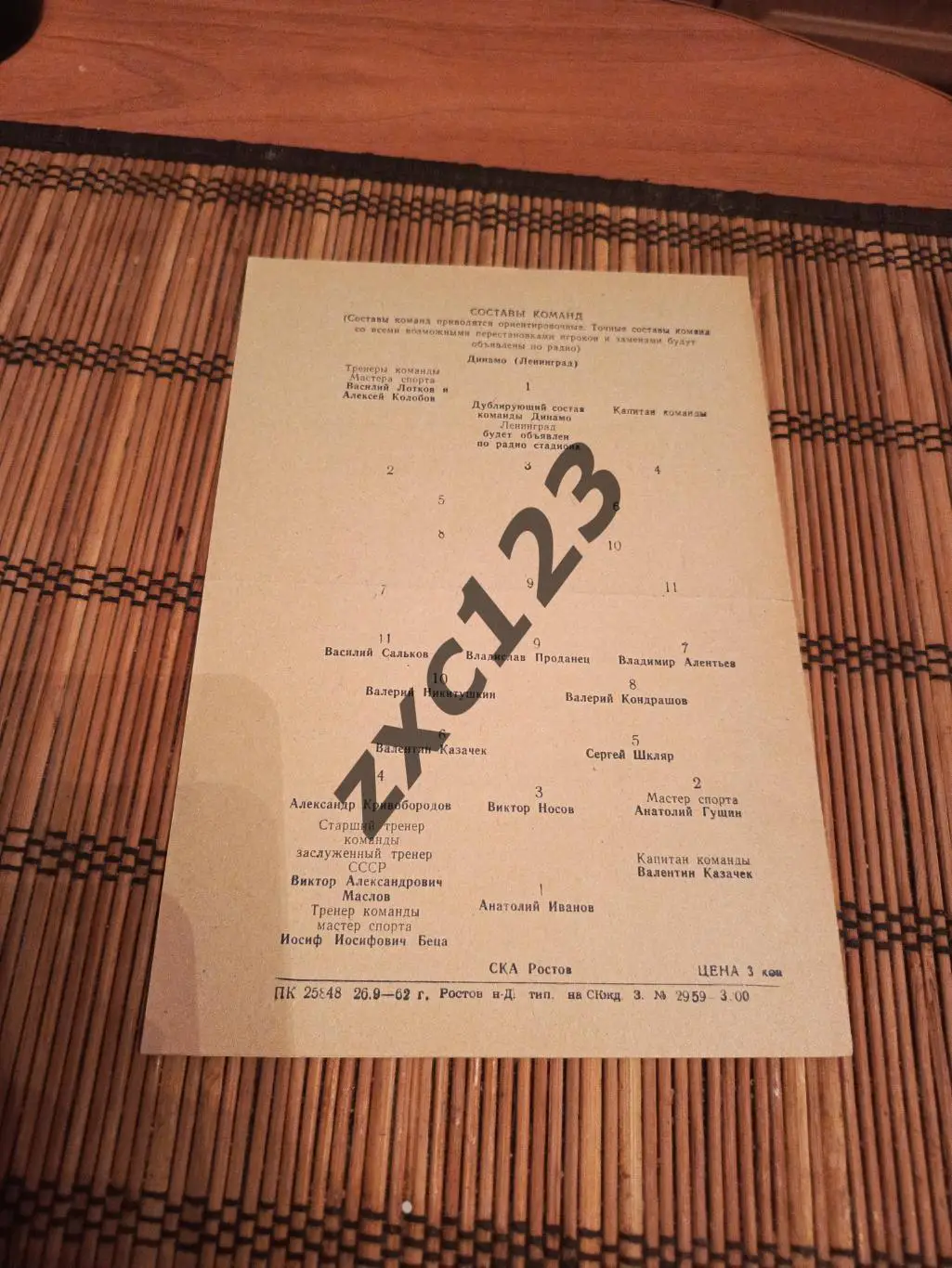 ДИНАМО ЛЕНИНГРАД - СКА РОСТОВ 29.09.1962 1