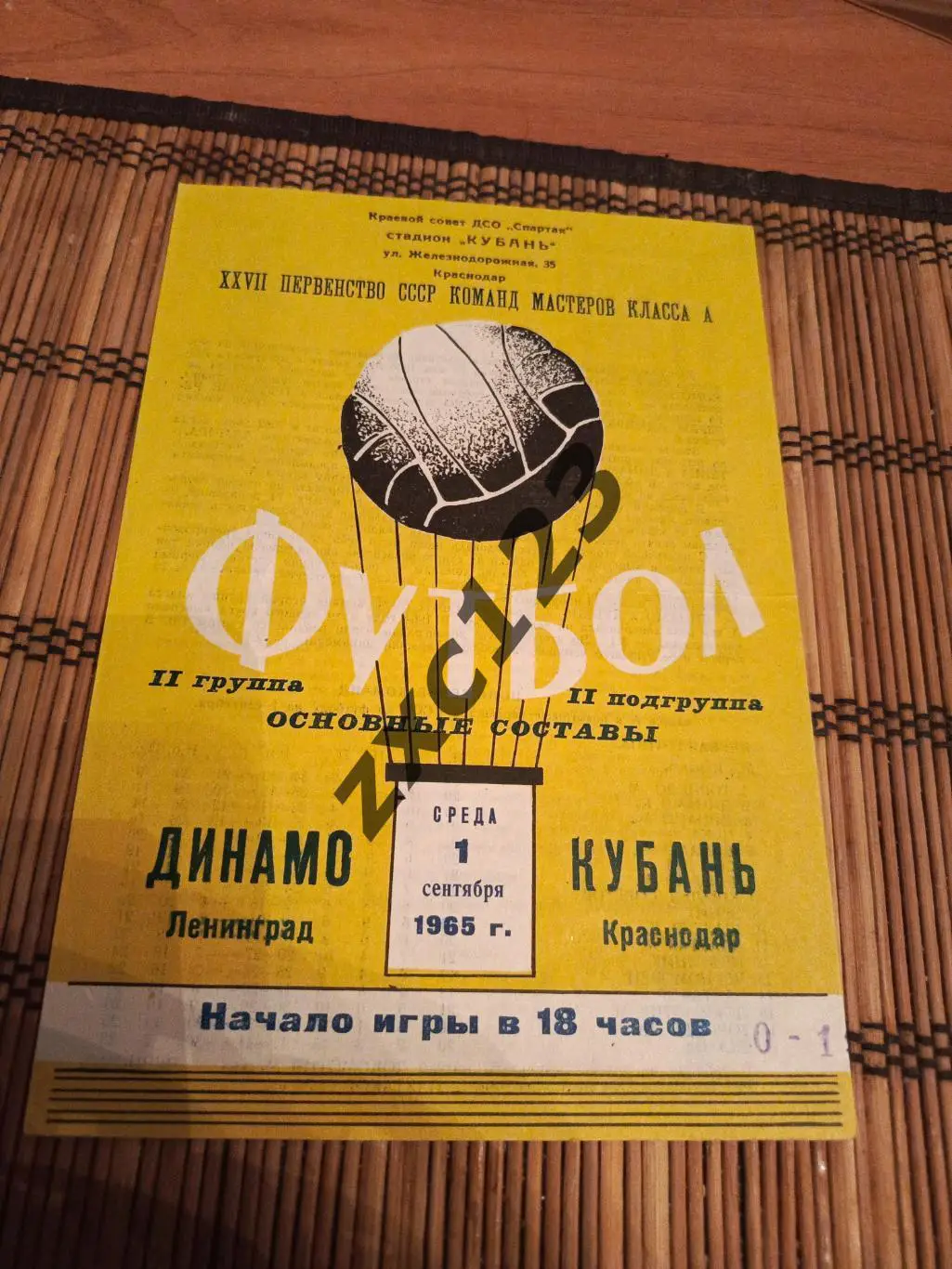ДИНАМО ЛЕНИНГРАД - КУБАНЬ 1.09.1965