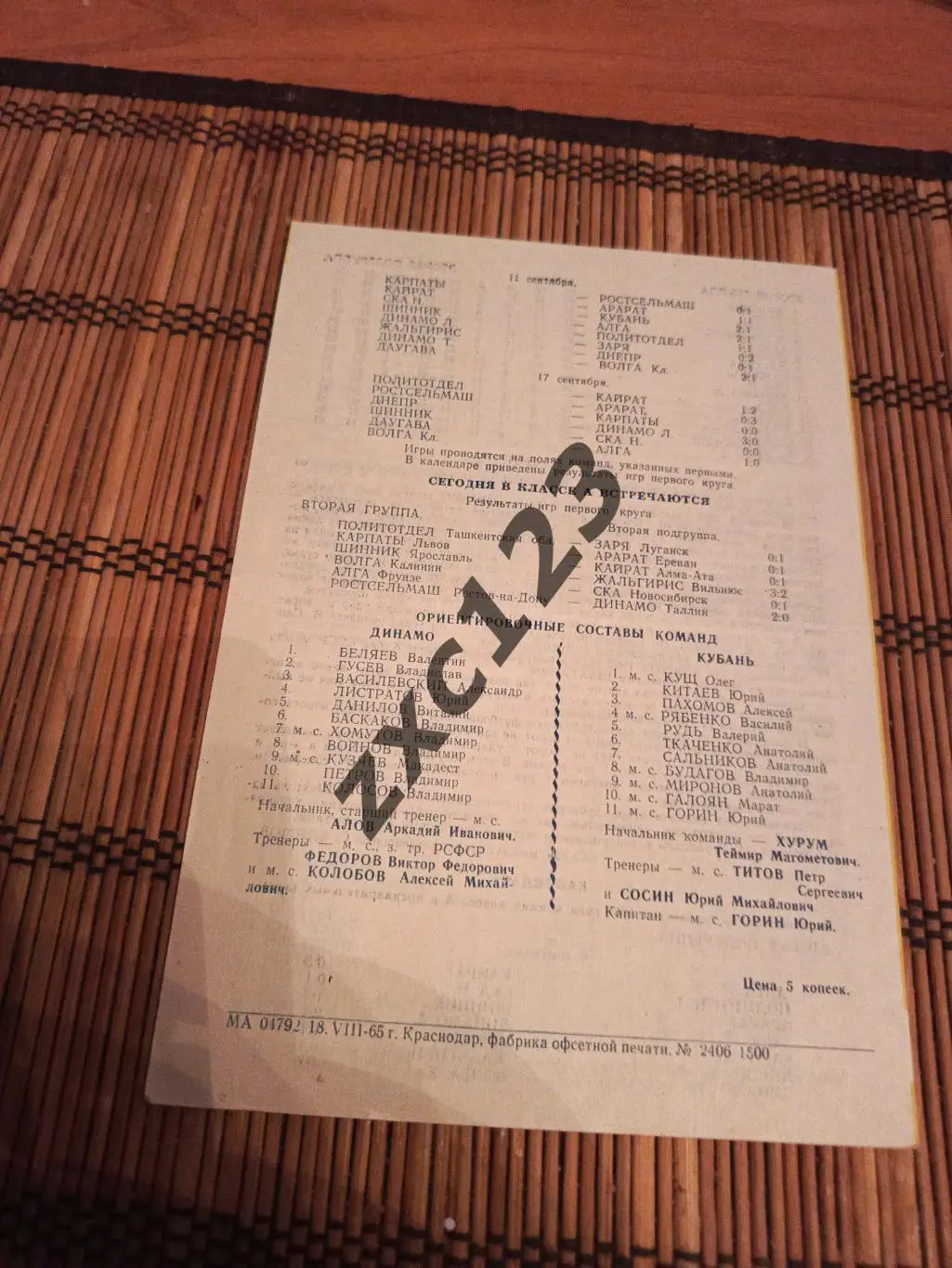 ДИНАМО ЛЕНИНГРАД - КУБАНЬ 1.09.1965 1