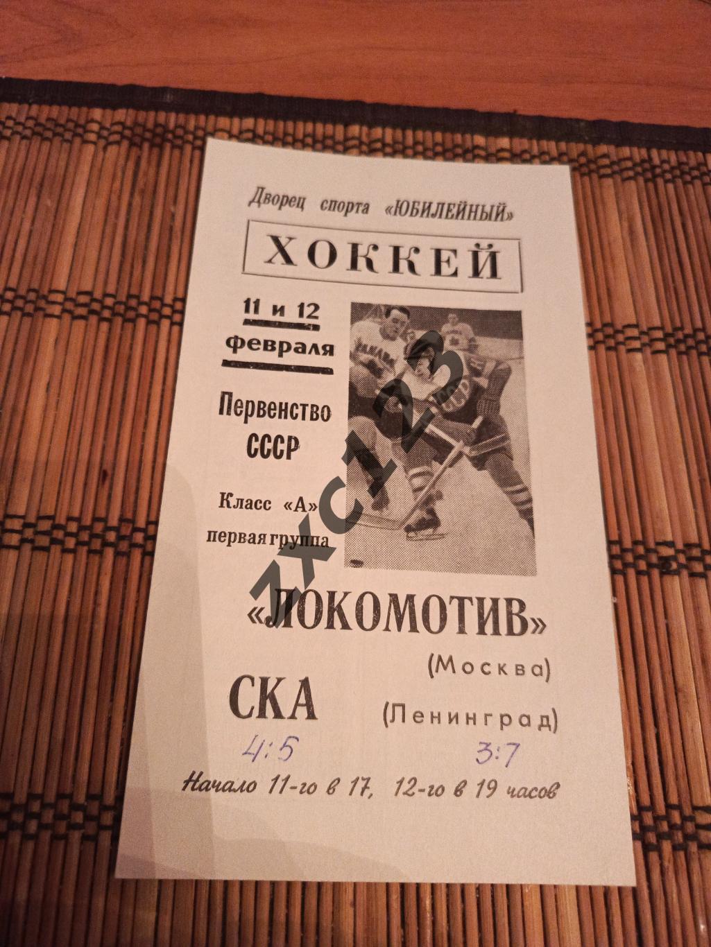 СКА ЛЕНИНГРАД - ЛОКОМОТИВ МОСКВА 11/12.02.1968