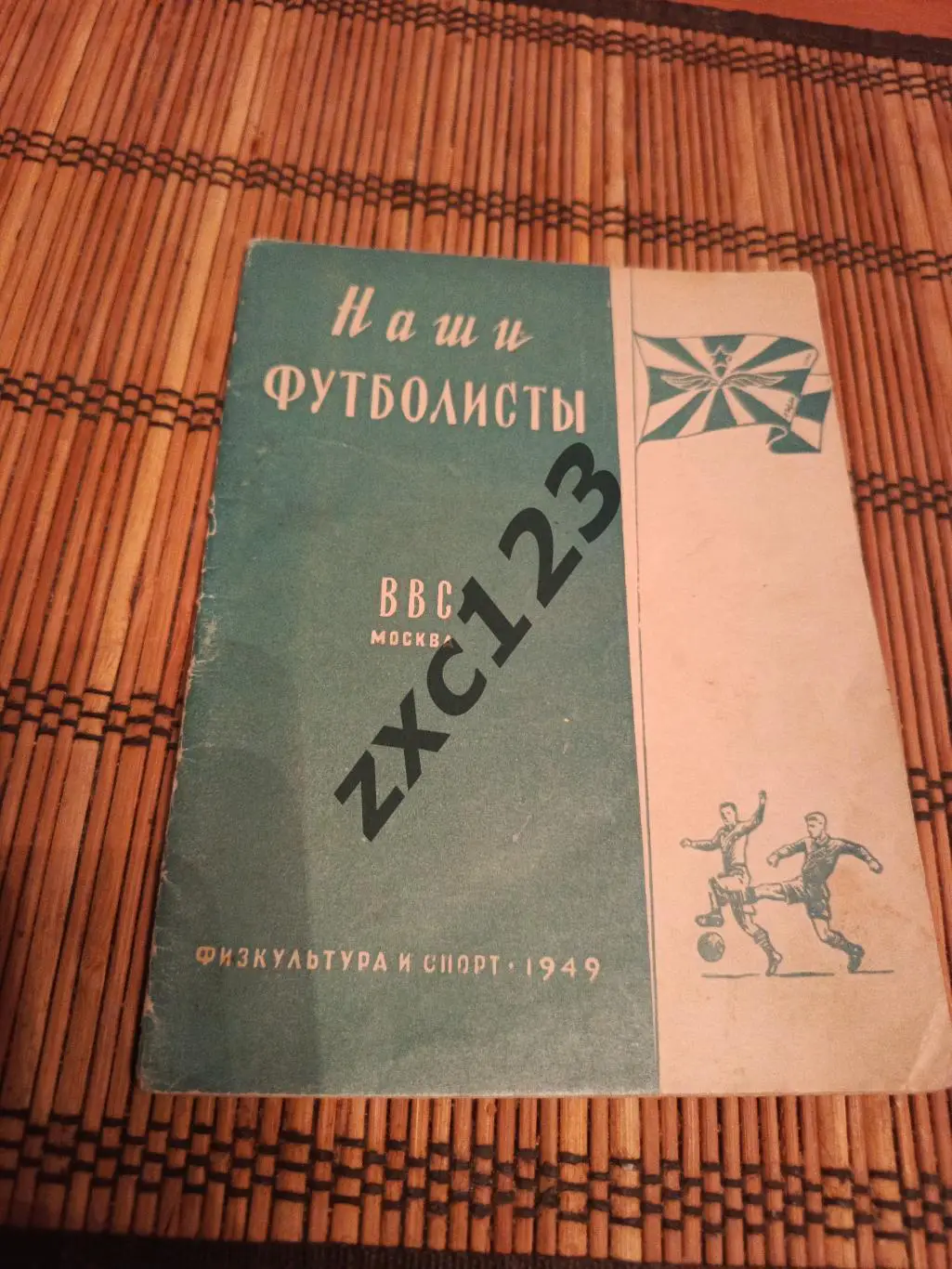 ВВС МОСКВА 1949