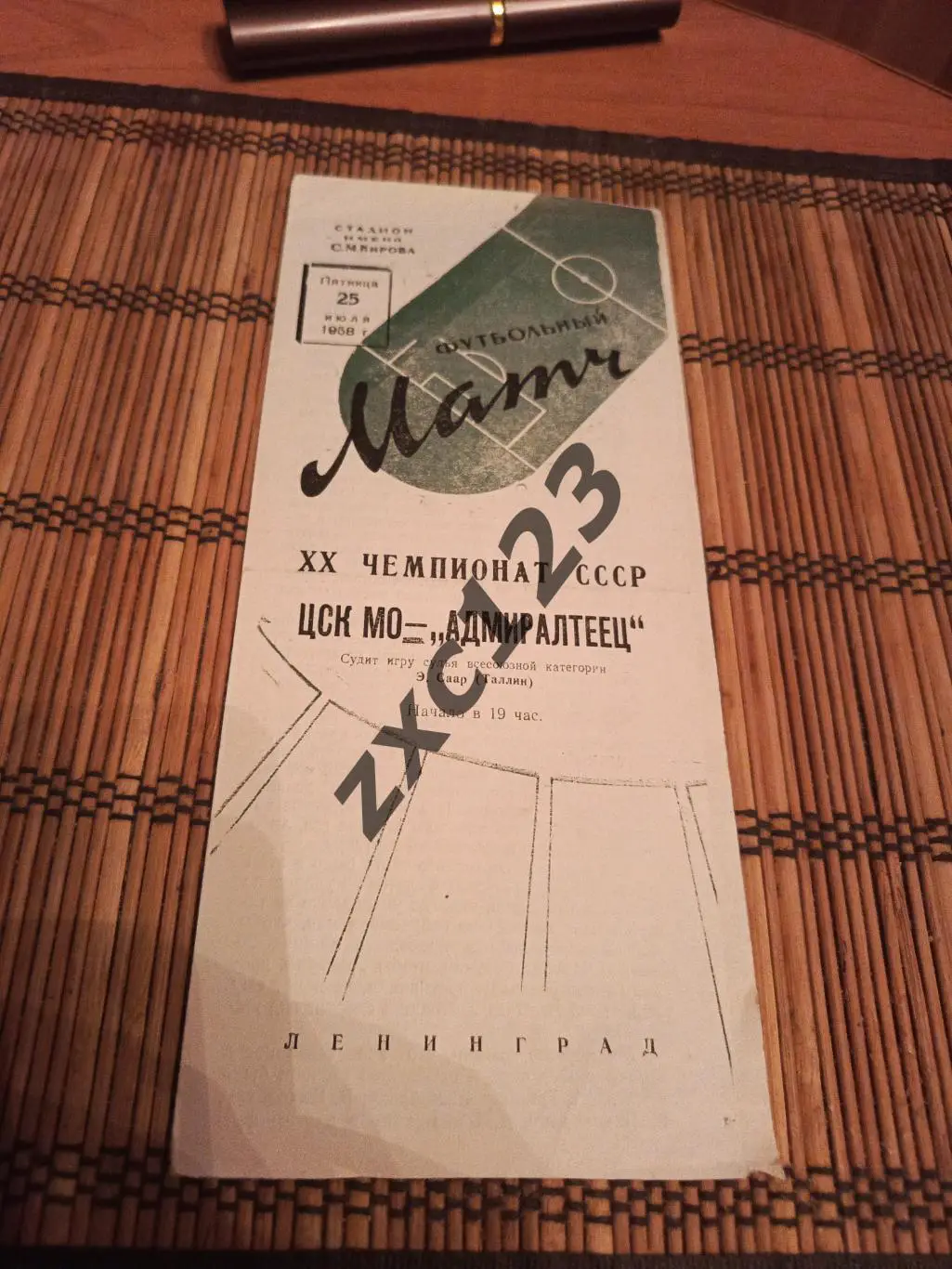 ЦСК МО МОСКВА- АДМИРАЛТЕЕЦ ЛЕНИНГРАД25.7.1958