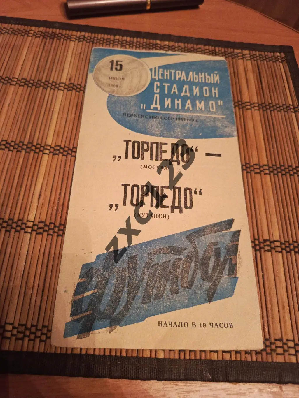 ТОРПЕДО МОСКВА - ТОРПЕДО КУТАИСИ 15.07.1964