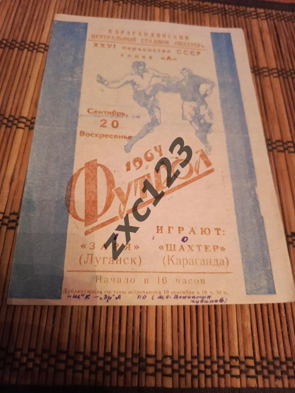 ЗАРЯ ЛУГАНСК - ШАХТЁР КАРАГАНДА 20.09.1964
