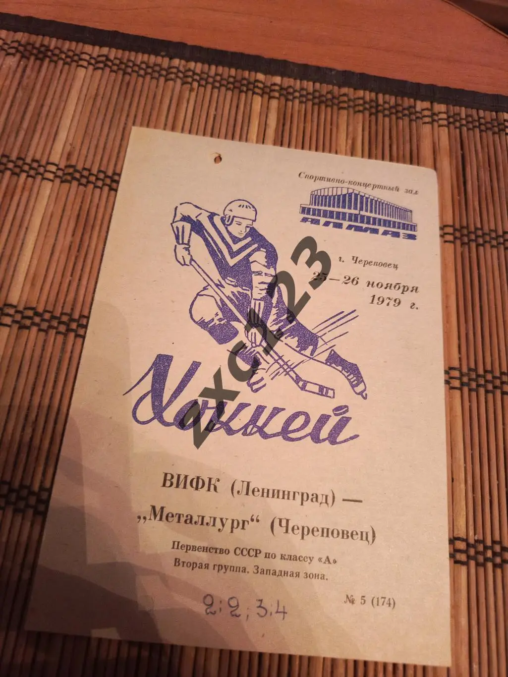 ВИФК ЛЕНИНГРАД - МЕТАЛЛУРГ ЧЕРЕПОВЕЦ 25/26.11.1979