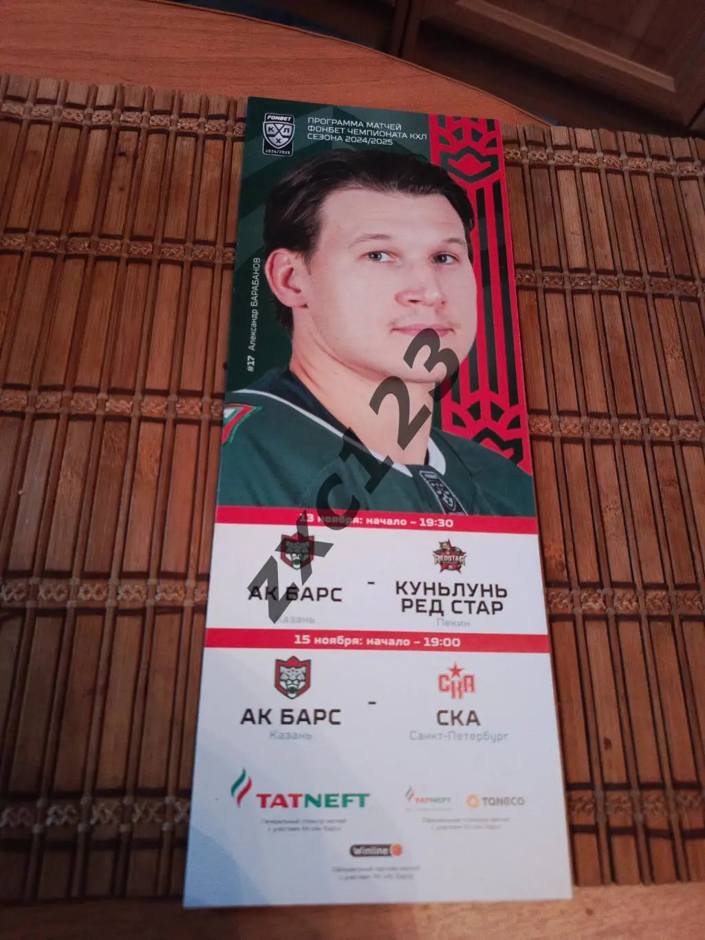 АК БАРС - КУНЬЛУНЬ РЕД СТАР/СКА САНКТ-ПЕТЕРБУРГ 13/15.11.2024