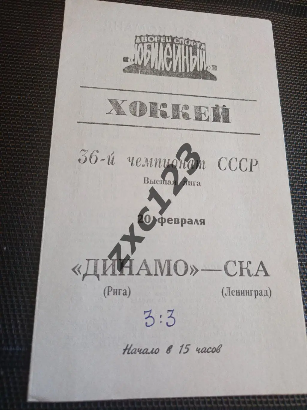 СКА ЛЕНИНГРАД - ДИНАМО РИГА 20.02.1982.