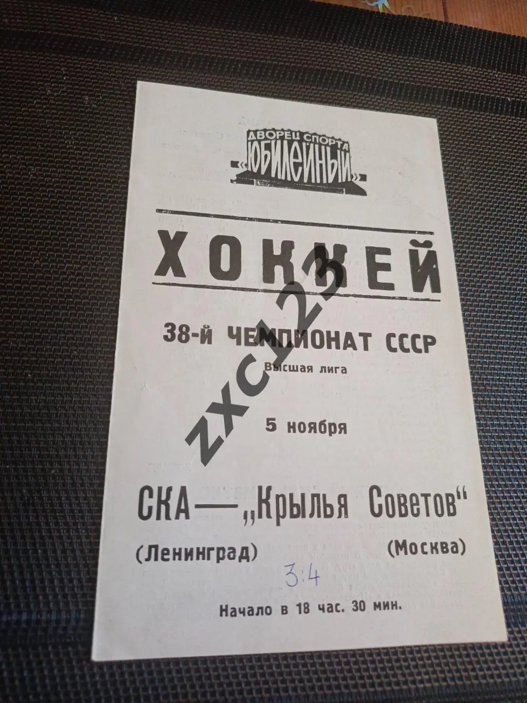 СКА ЛЕНИНГРАД - КРЫЛЬЯ СОВЕТОВ МОСКВА5.11.1983